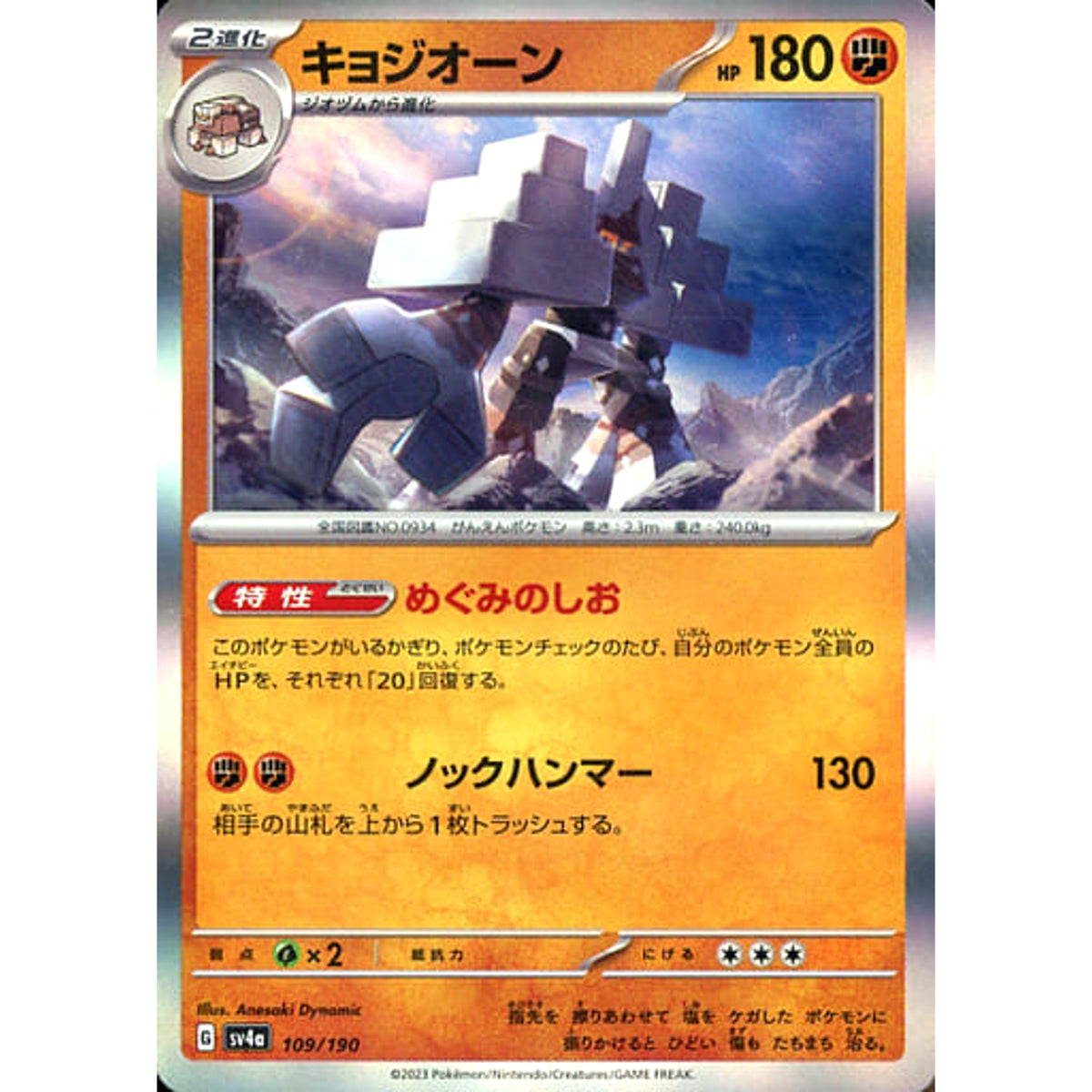 キョジオーン (キラ仕様) 109/190 SV4a 闘 ポケモンカードゲーム スカーレット&バイオレット ハイクラスパック シャイニートレジャーex