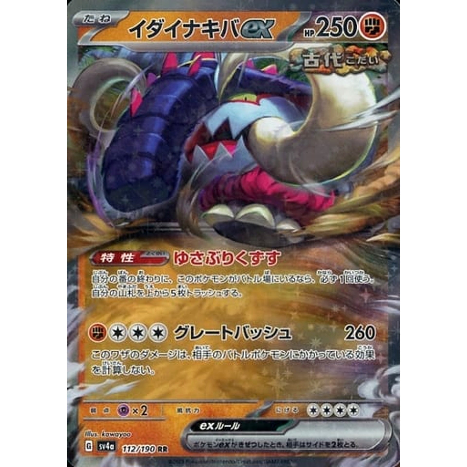 イダイナキバex (キラ仕様) 112/190 [RR] SV4a 闘 ポケモンカードゲーム スカーレット&バイオレット ハイクラスパック シャイニートレジャーex