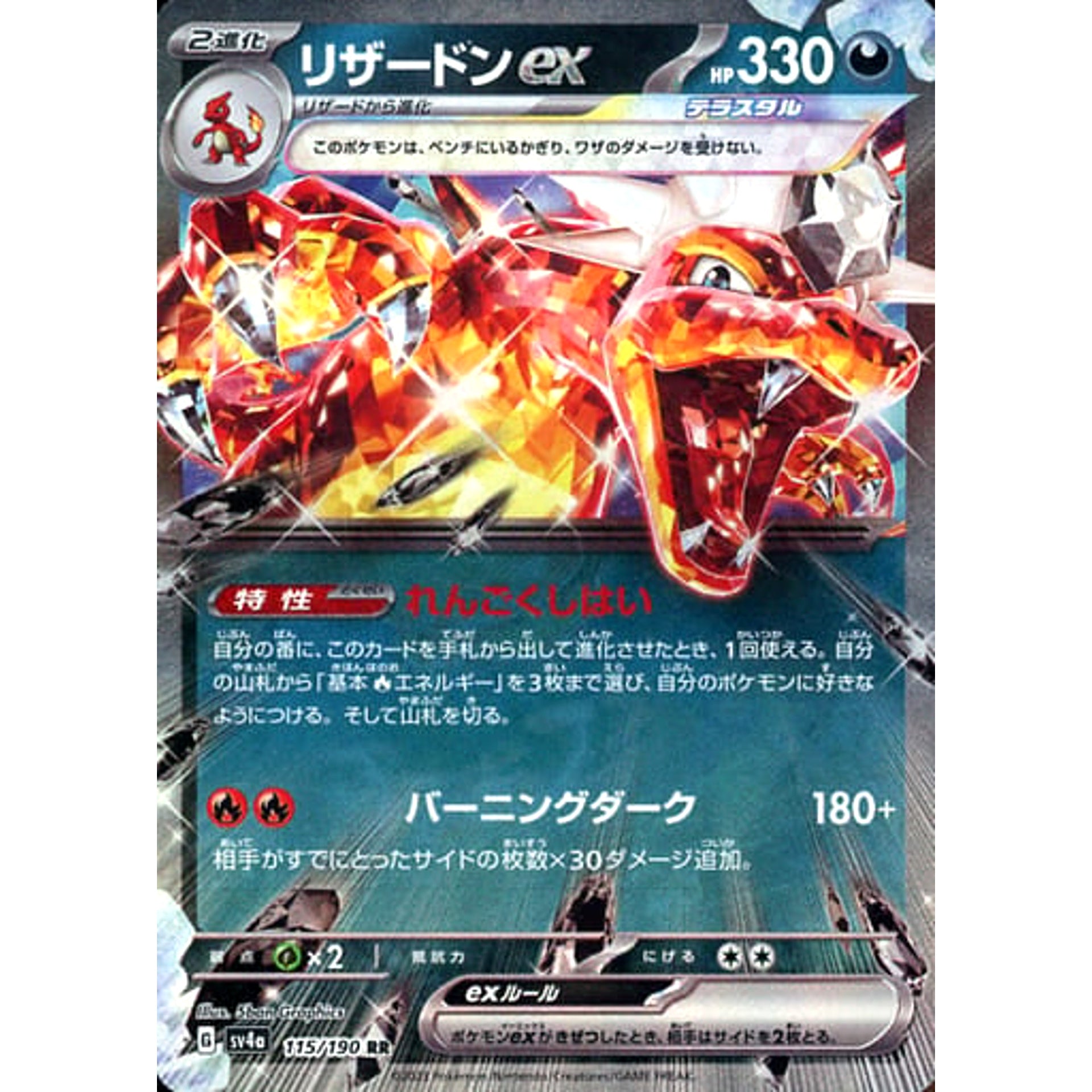 リザードンex (キラ仕様) 115/190 [RR] SV4a 悪 ポケモンカードゲーム スカーレット&バイオレット ハイクラスパック シャイニートレジャーex