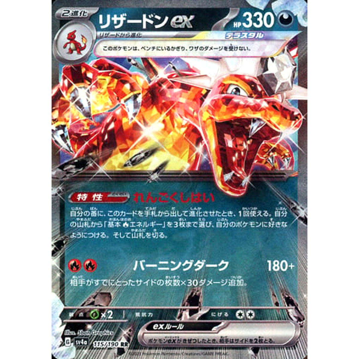 リザードンex (キラ仕様) 115/190 [RR] SV4a 悪 ポケモンカードゲーム スカーレット&バイオレット ハイクラスパック シャイニートレジャーex