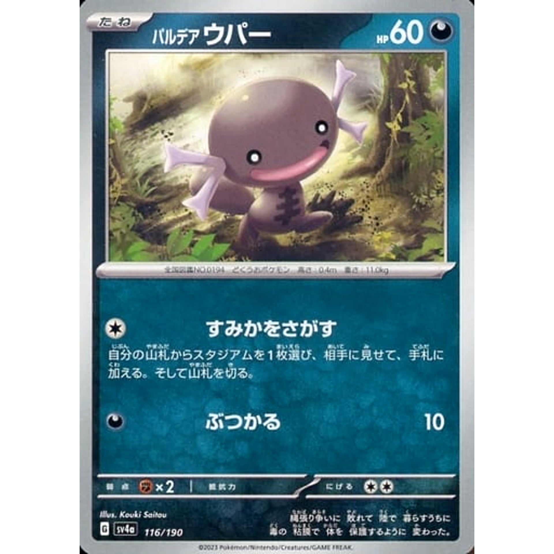 パルデア ウパー 116/190 SV4a 悪 ポケモンカードゲーム スカーレット&バイオレット ハイクラスパック シャイニートレジャーex