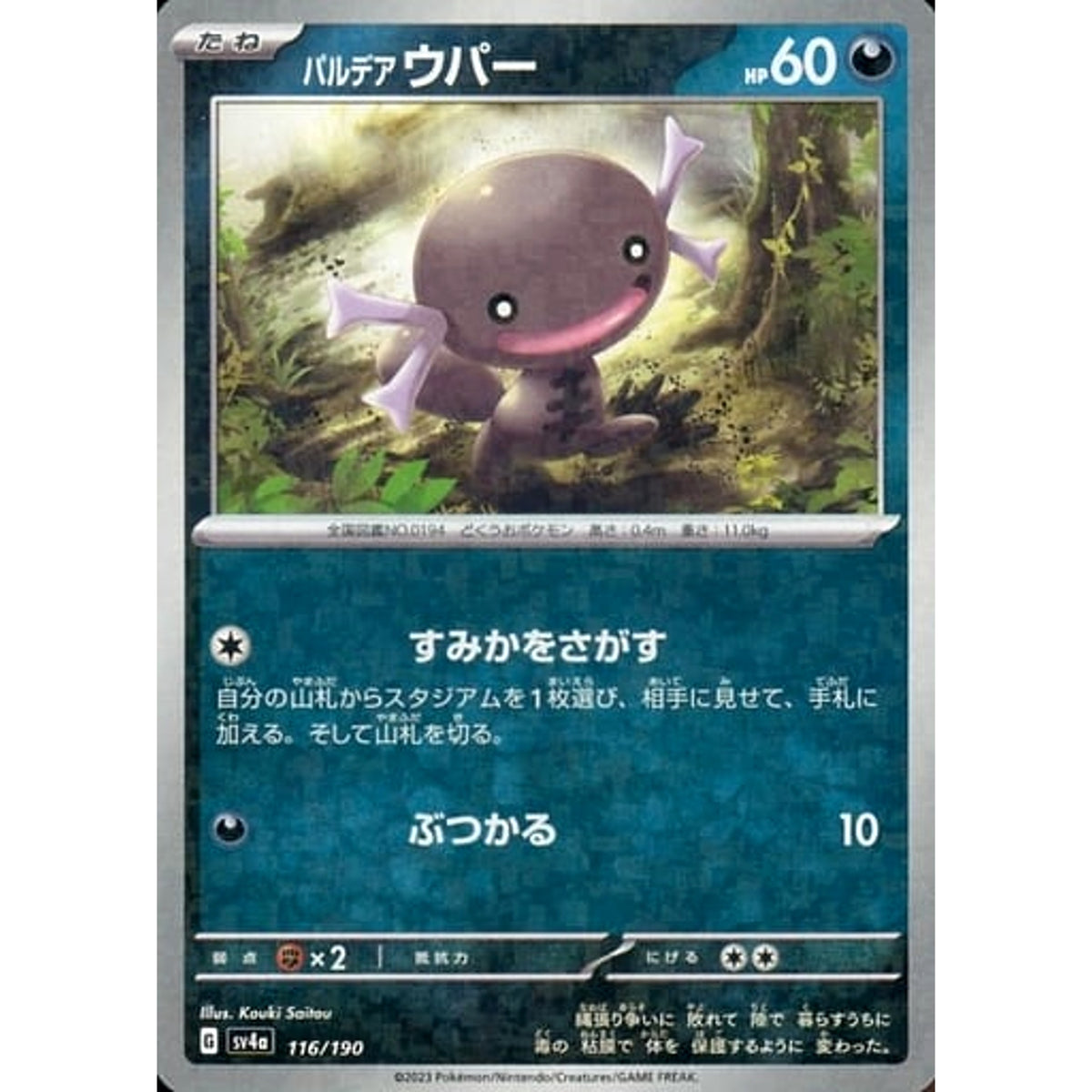 パルデア ウパー (ミラー仕様) 116/190 SV4a 悪 ポケモンカードゲーム スカーレット&バイオレット ハイクラスパック シャイニートレジャーex