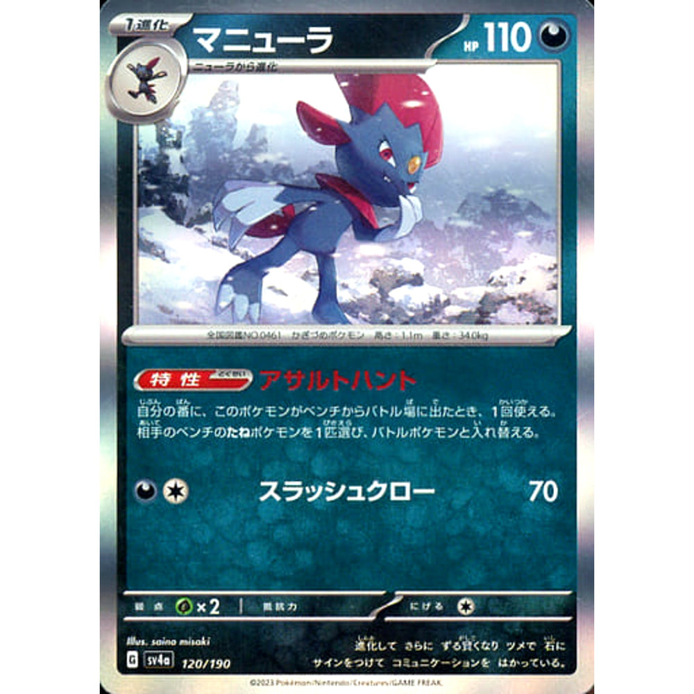 マニューラ (キラ仕様) 120/190 SV4a 悪 ポケモンカードゲーム スカーレット&バイオレット ハイクラスパック シャイニートレジャーex
