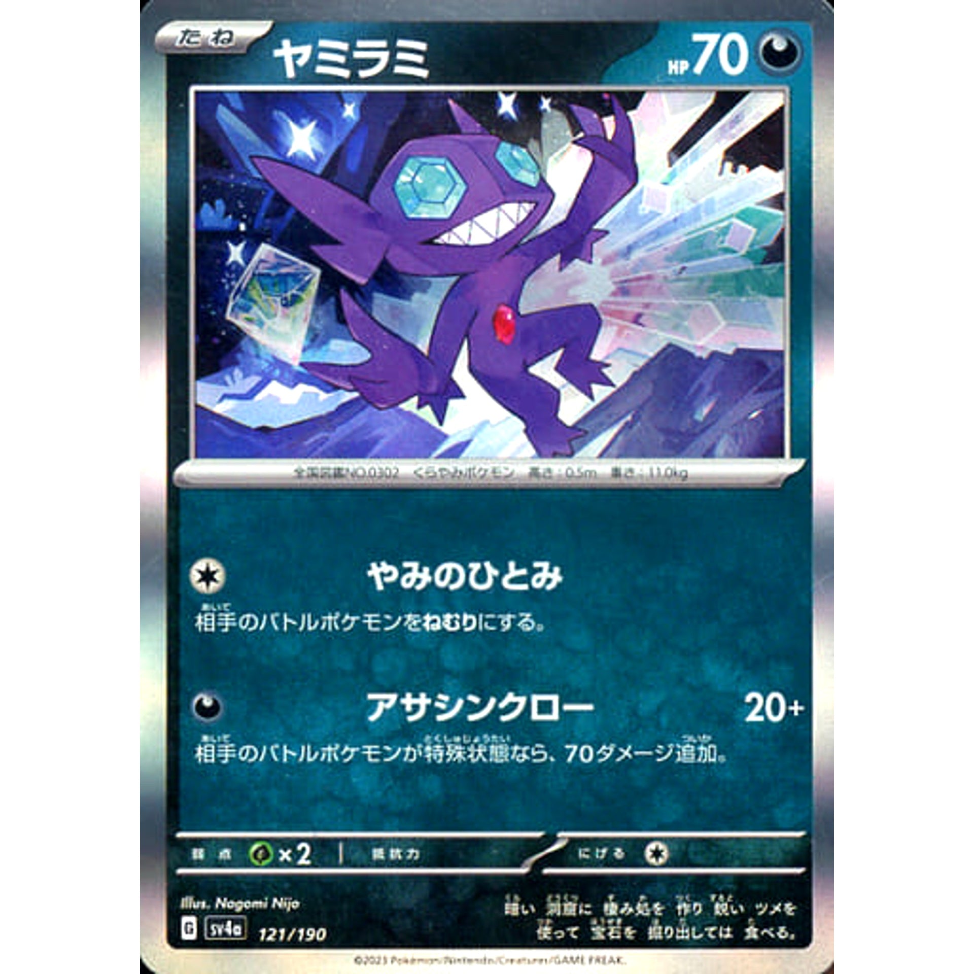 ヤミラミ (キラ仕様) 121/190 SV4a 悪 ポケモンカードゲーム スカーレット&バイオレット ハイクラスパック シャイニートレジャーex