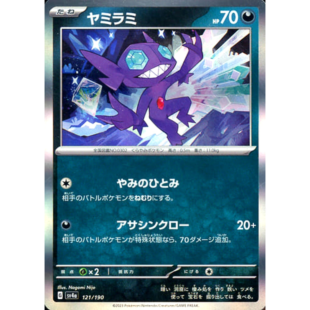 ヤミラミ (キラ仕様) 121/190 SV4a 悪 ポケモンカードゲーム スカーレット&バイオレット ハイクラスパック シャイニートレジャーex
