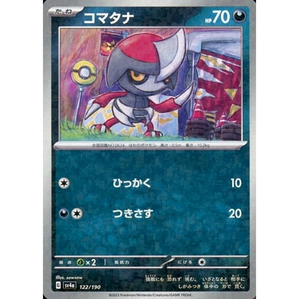 コマタナ (ミラー仕様) 122/190 SV4a 悪 ポケモンカードゲーム スカーレット&バイオレット ハイクラスパック シャイニートレジャーex