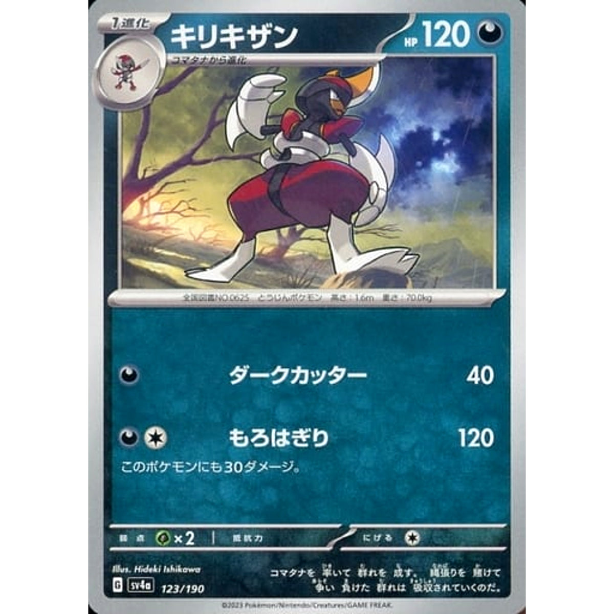 キリキザン 123/190 SV4a 悪 ポケモンカードゲーム スカーレット&バイオレット ハイクラスパック シャイニートレジャーex