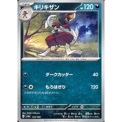 キリキザン 123/190 SV4a 悪 ポケモンカードゲーム スカーレット&バイオレット ハイクラスパック シャイニートレジャーex