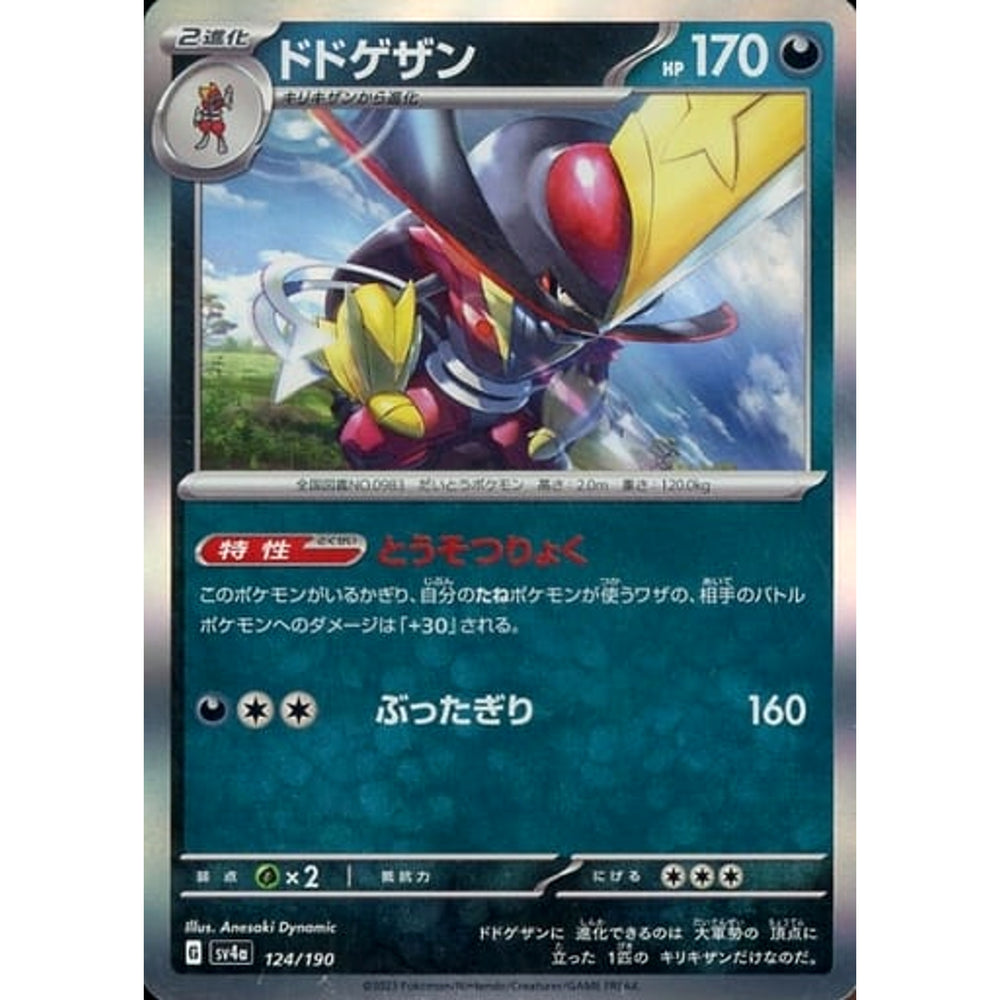 ドドゲザン (キラ仕様) 124/190 SV4a 悪 ポケモンカードゲーム スカーレット&バイオレット ハイクラスパック シャイニートレジャーex