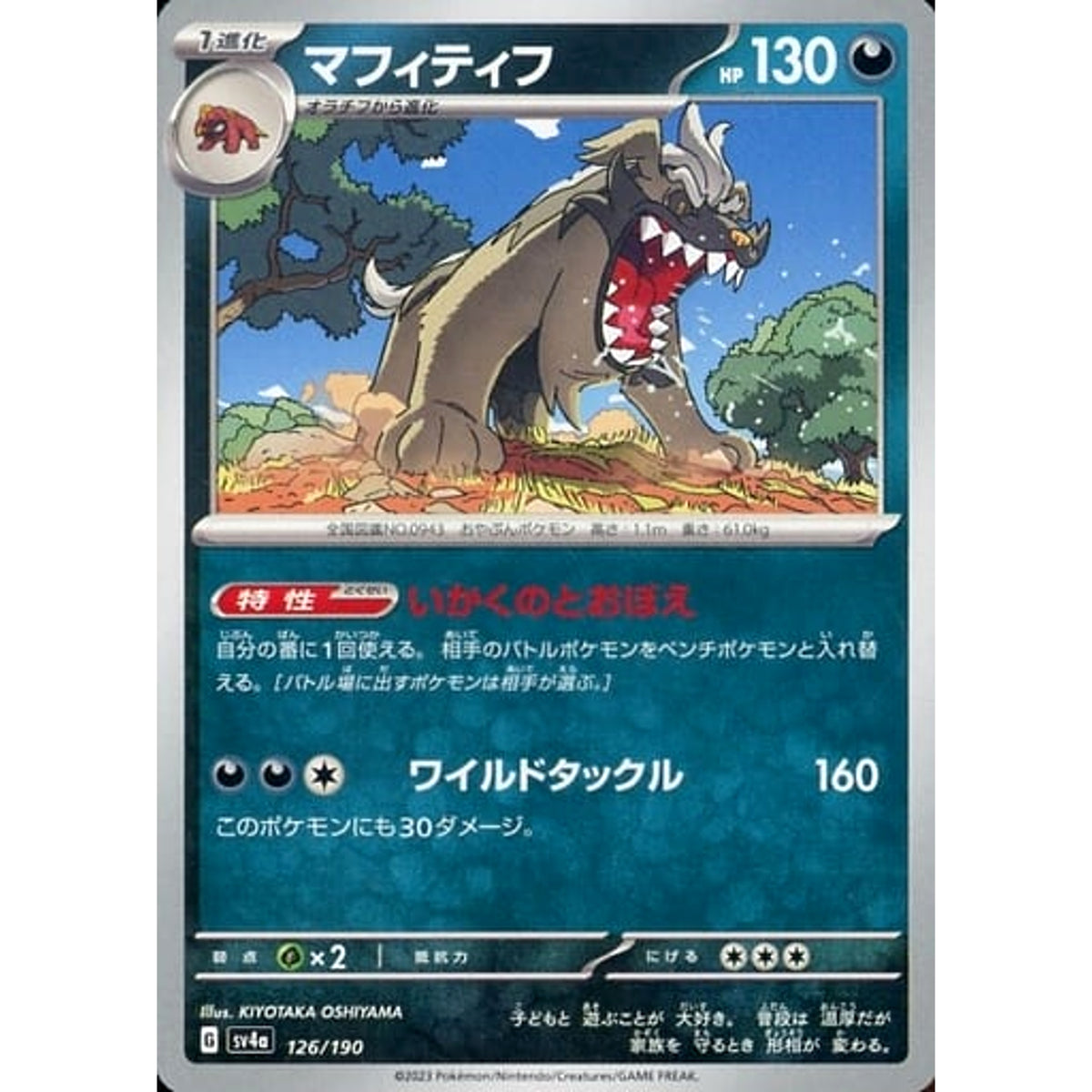 マフィティフ 126/190 SV4a 悪 ポケモンカードゲーム スカーレット&バイオレット ハイクラスパック シャイニートレジャーex