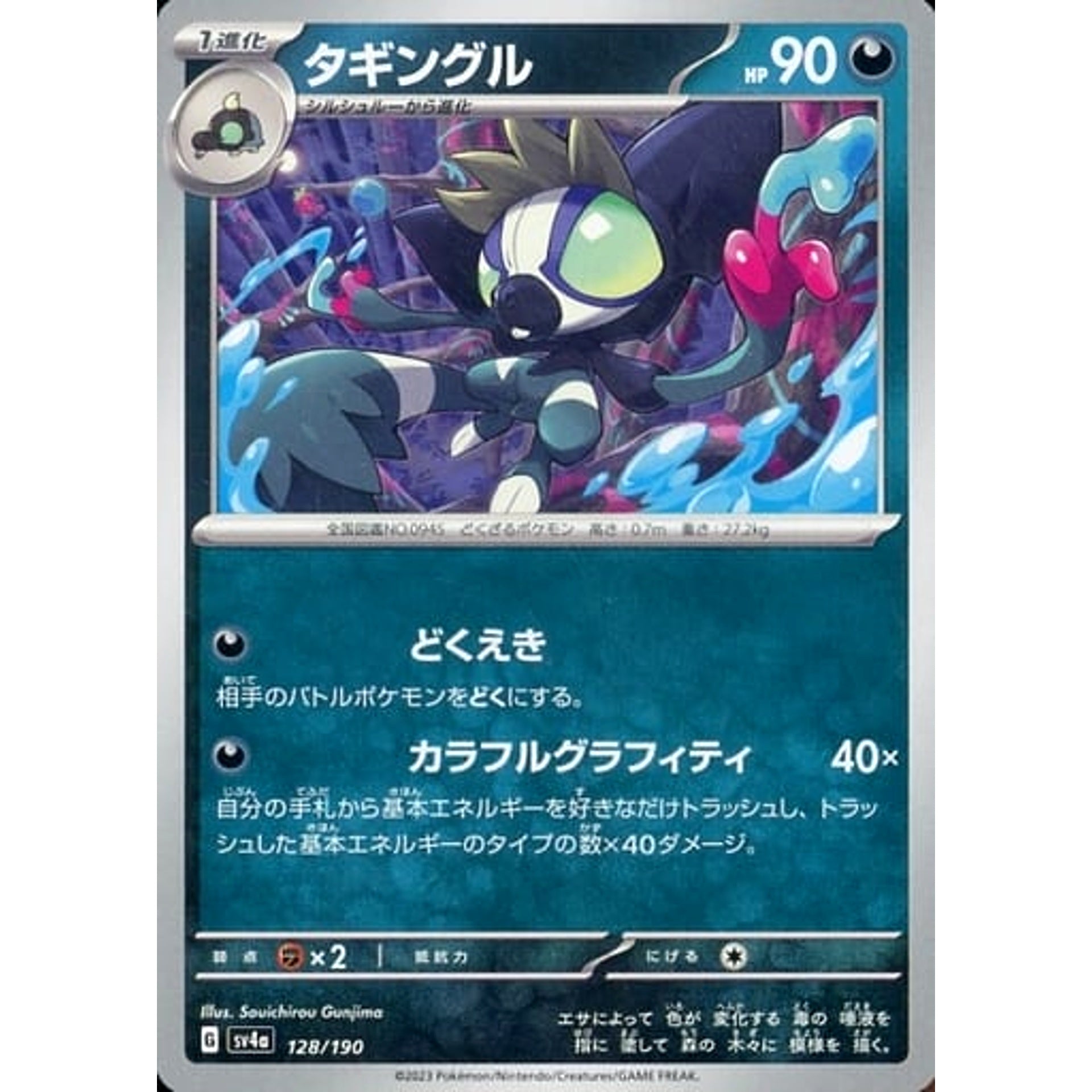 タギングル 128/190 SV4a 悪 ポケモンカードゲーム スカーレット&バイオレット ハイクラスパック シャイニートレジャーex