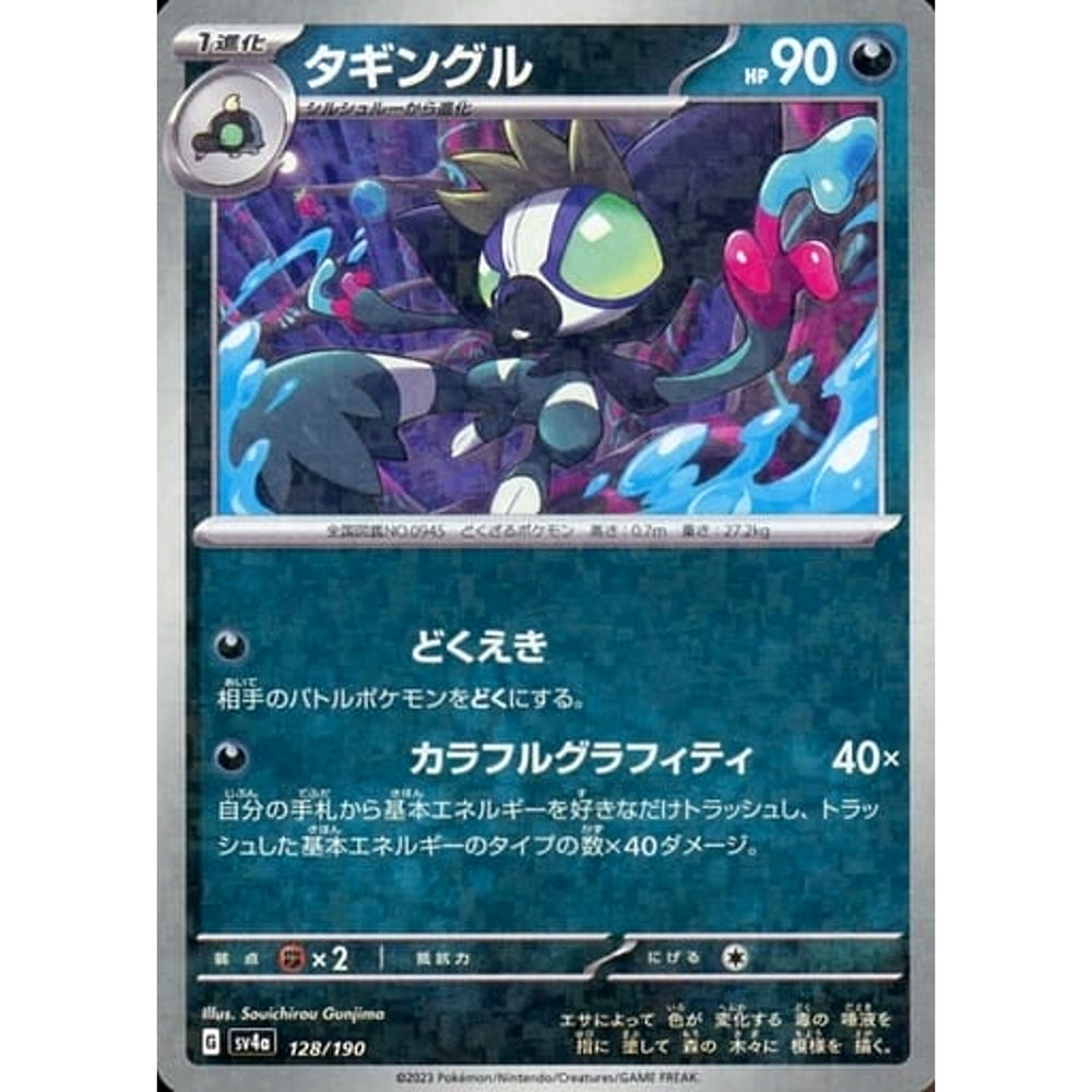 タギングル (ミラー仕様) 128/190 SV4a 悪 ポケモンカードゲーム スカーレット&バイオレット ハイクラスパック シャイニートレジャーex