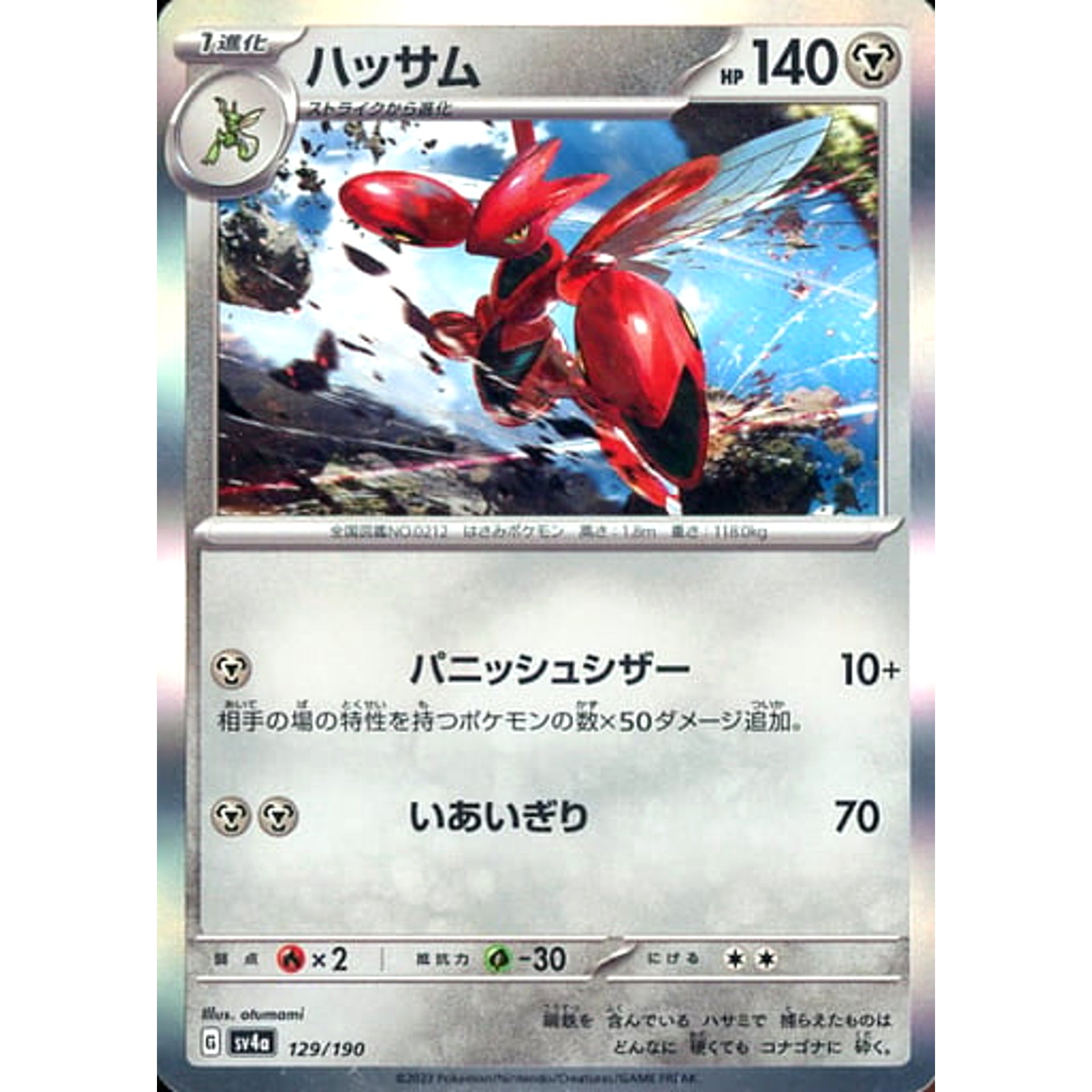 ハッサム (キラ仕様) 129/190 SV4a 鋼 ポケモンカードゲーム スカーレット&バイオレット ハイクラスパック シャイニートレジャーex