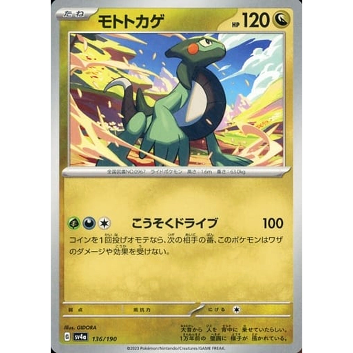モトトカゲ 136/190 SV4a ドラゴン ポケモンカードゲーム スカーレット&バイオレット ハイクラスパック シャイニートレジャーex