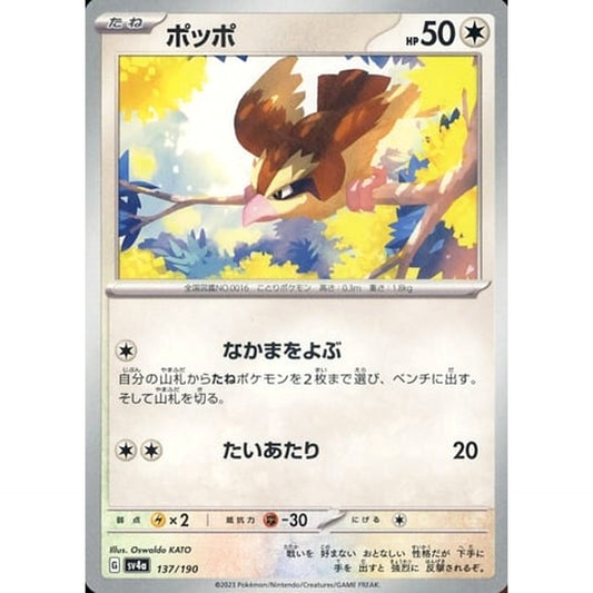 ポッポ 137/190 SV4a 無 ポケモンカードゲーム スカーレット&バイオレット ハイクラスパック シャイニートレジャーex