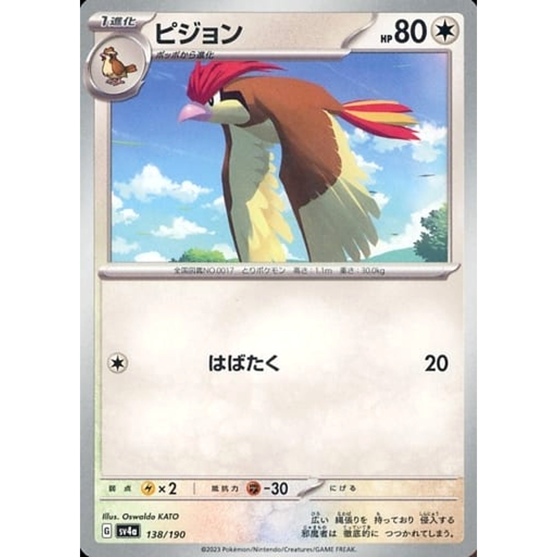 ピジョン 138/190 SV4a 無 ポケモンカードゲーム スカーレット&バイオレット ハイクラスパック シャイニートレジャーex