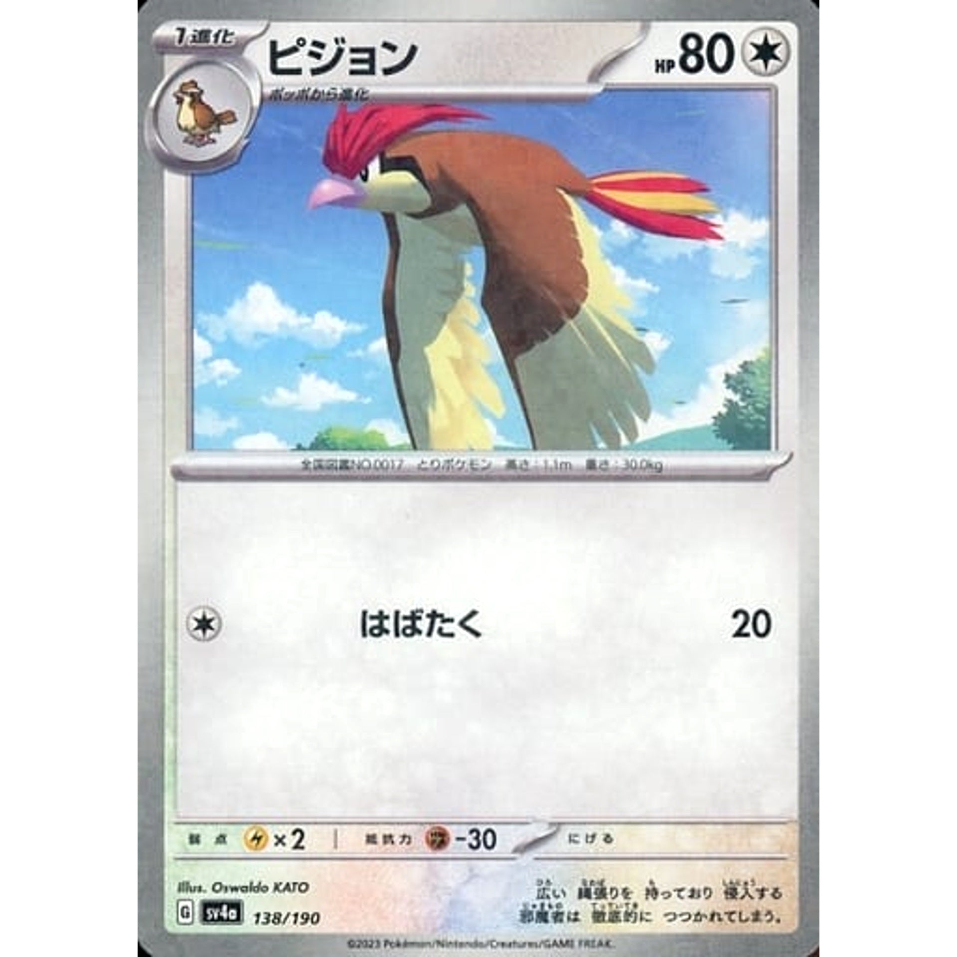 ピジョン (ミラー仕様) 138/190 SV4a 無 ポケモンカードゲーム スカーレット&バイオレット ハイクラスパック シャイニートレジャーex