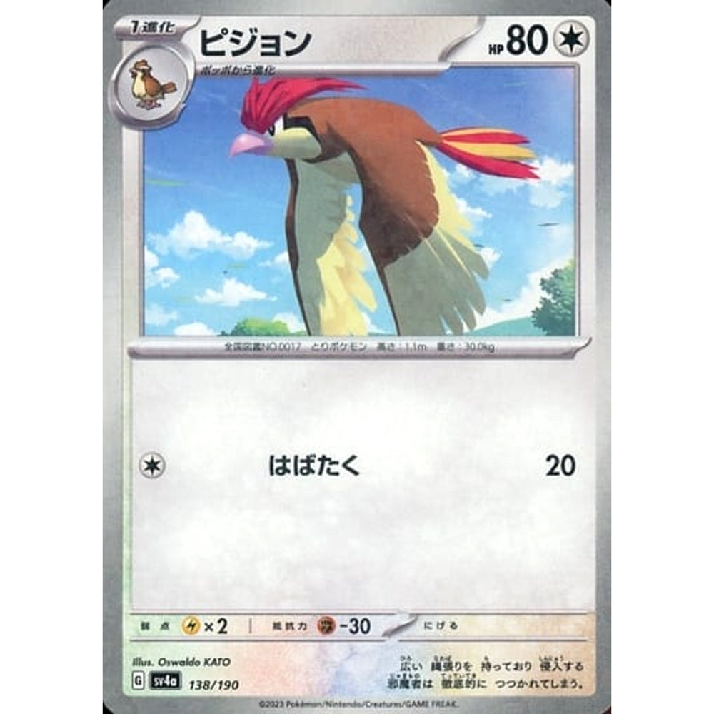 ピジョン (ミラー仕様) 138/190 SV4a 無 ポケモンカードゲーム スカーレット&バイオレット ハイクラスパック シャイニートレジャーex