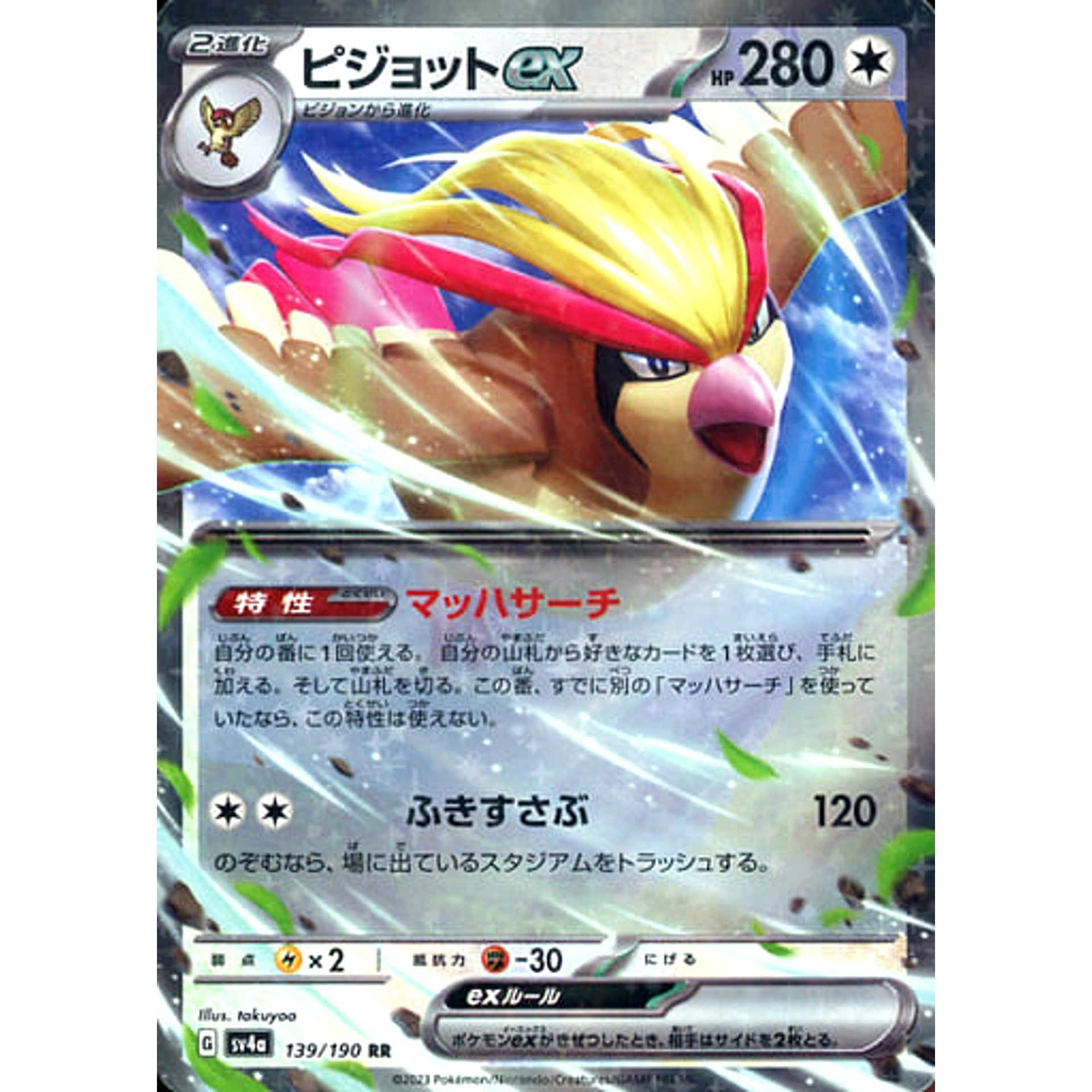 ピジョットex (キラ仕様) 139/190 [RR] SV4a 無 ポケモンカードゲーム スカーレット&バイオレット ハイクラスパック シャイニートレジャーex