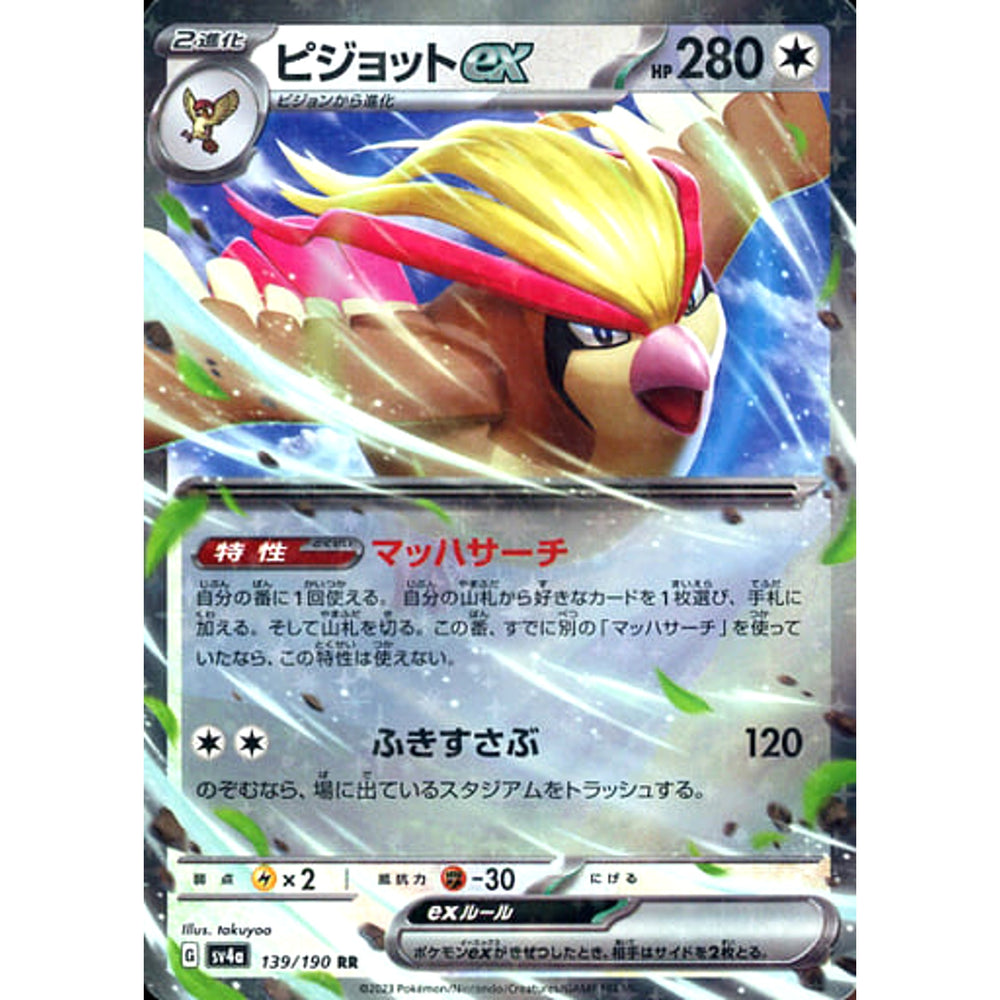 ピジョットex (キラ仕様) 139/190 [RR] SV4a 無 ポケモンカードゲーム スカーレット&バイオレット ハイクラスパック シャイニートレジャーex