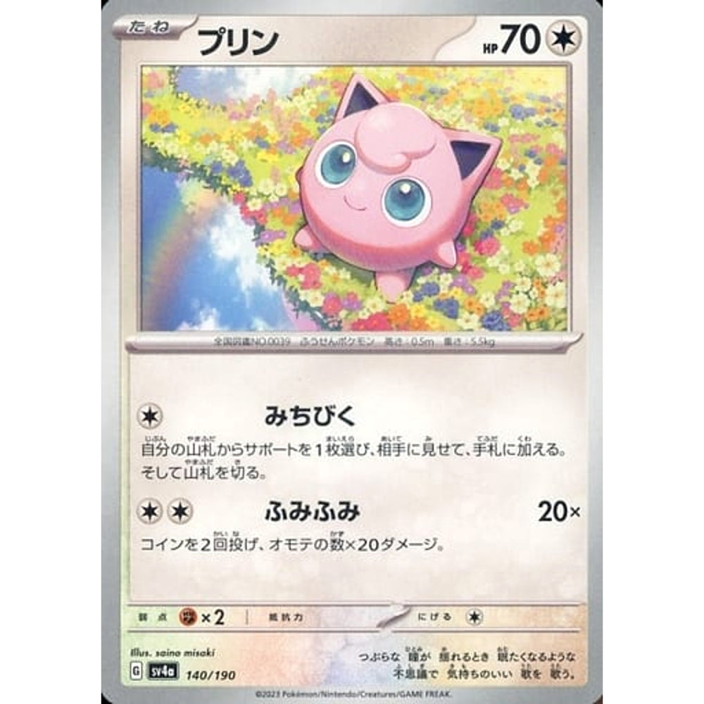 プリン 140/190 SV4a 無 ポケモンカードゲーム スカーレット&バイオレット ハイクラスパック シャイニートレジャーex