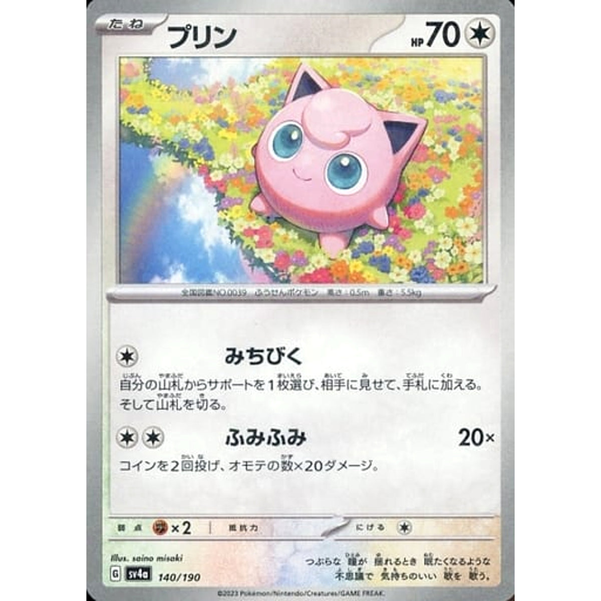プリン (ミラー仕様) 140/190 SV4a 無 ポケモンカードゲーム スカーレット&バイオレット ハイクラスパック シャイニートレジャーex
