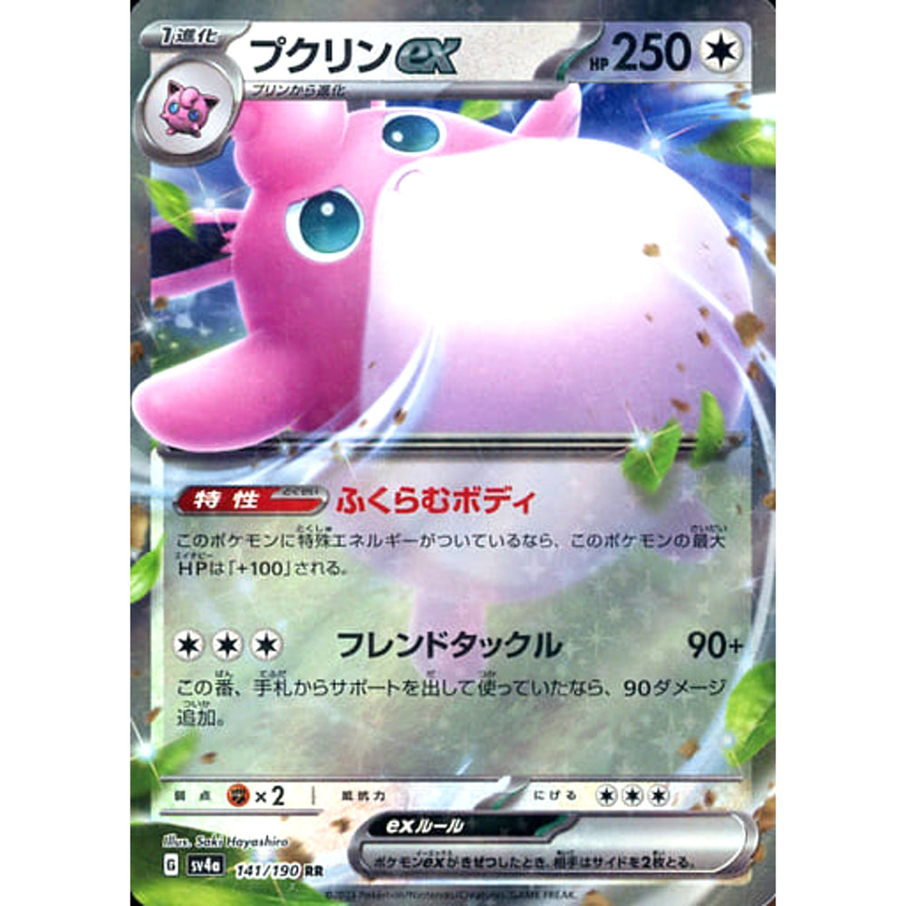 プクリンex (キラ仕様) 141/190 [RR] SV4a 無 ポケモンカードゲーム スカーレット&バイオレット ハイクラスパック シャイニートレジャーex