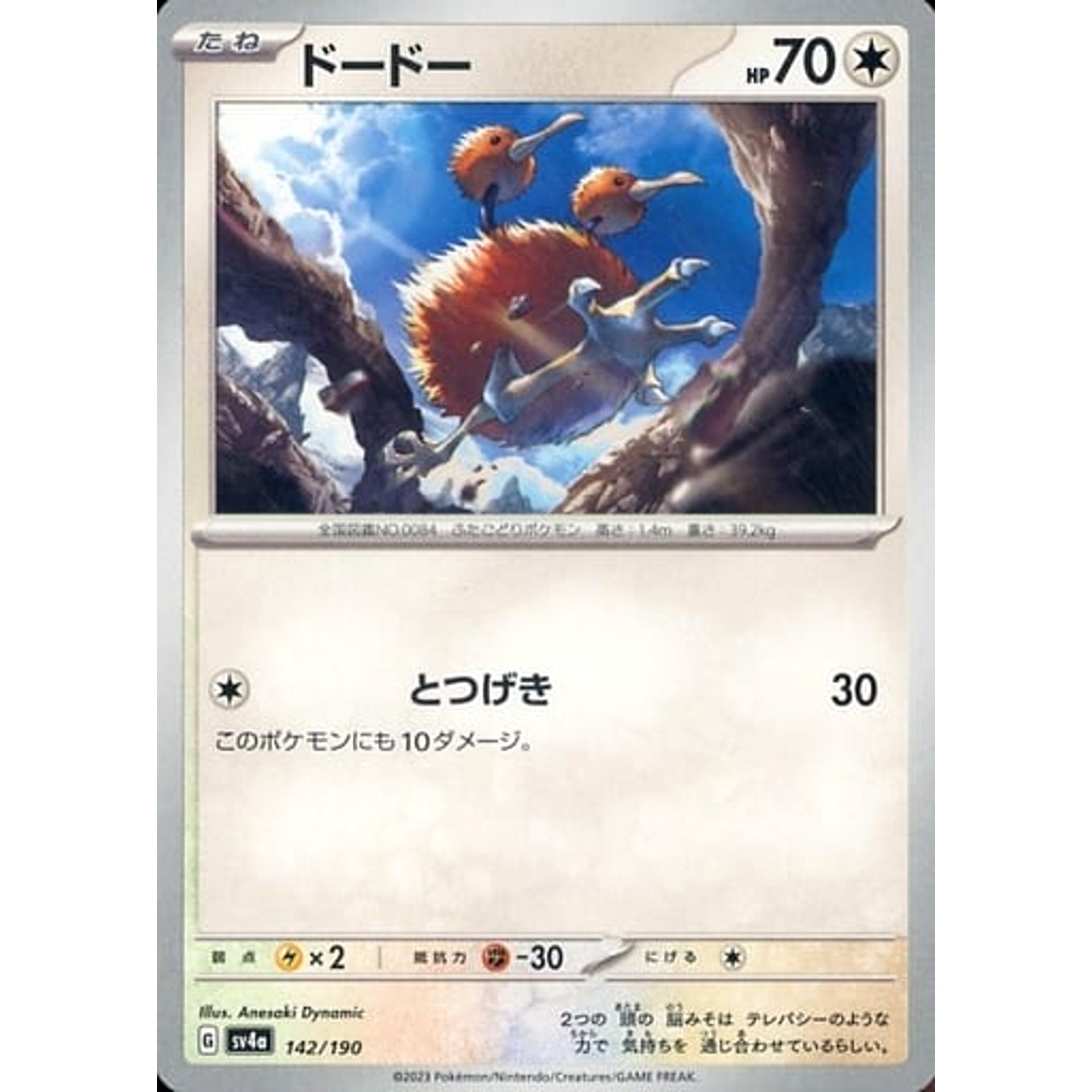 ドードー 142/190 SV4a 無 ポケモンカードゲーム スカーレット&バイオレット ハイクラスパック シャイニートレジャーex