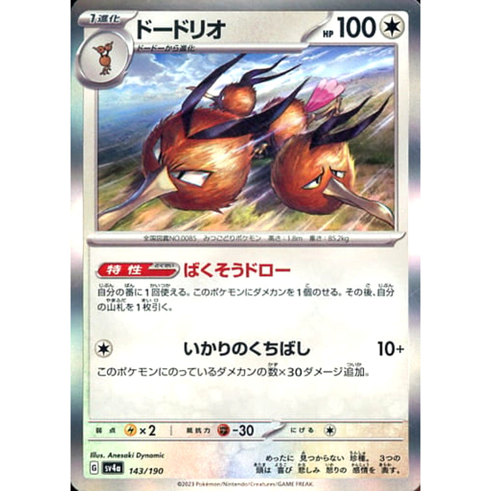 ドードリオ (キラ仕様) 143/190 SV4a 無 ポケモンカードゲーム スカーレット&バイオレット ハイクラスパック シャイニートレジャーex