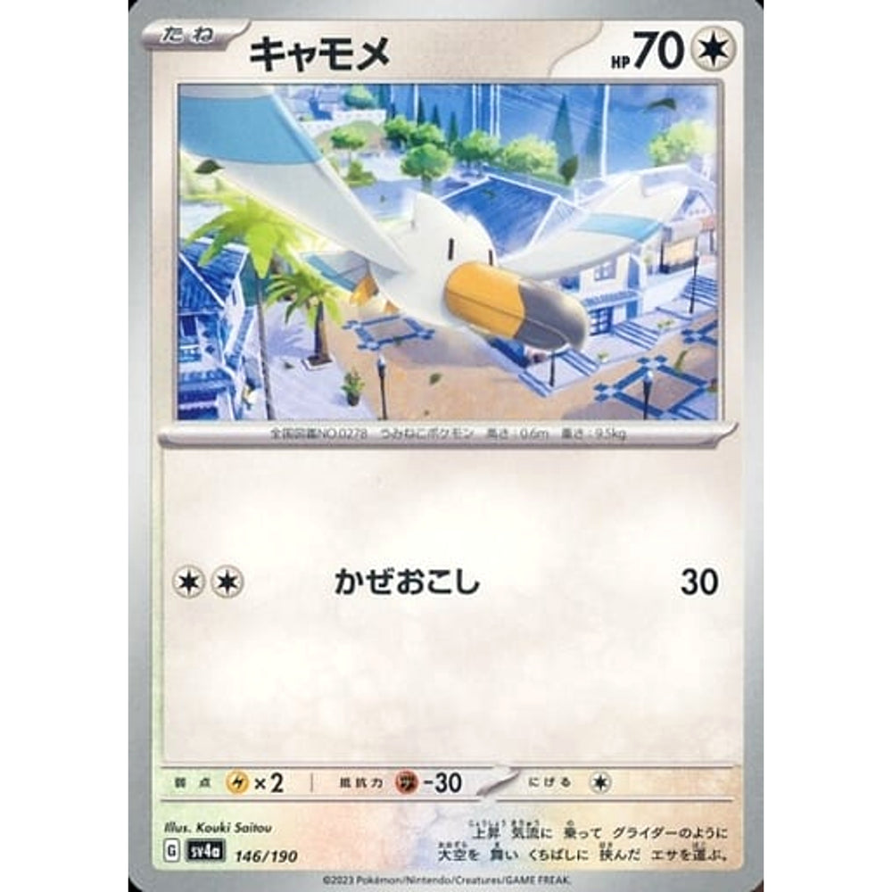 キャモメ 146/190 SV4a 無 ポケモンカードゲーム スカーレット&バイオレット ハイクラスパック シャイニートレジャーex