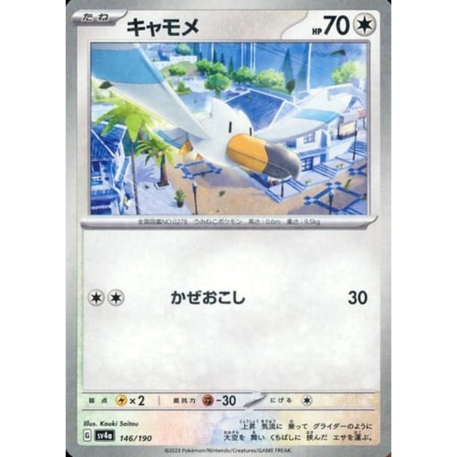 キャモメ (ミラー仕様) 146/190 SV4a 無 ポケモンカードゲーム スカーレット&バイオレット ハイクラスパック シャイニートレジャーex