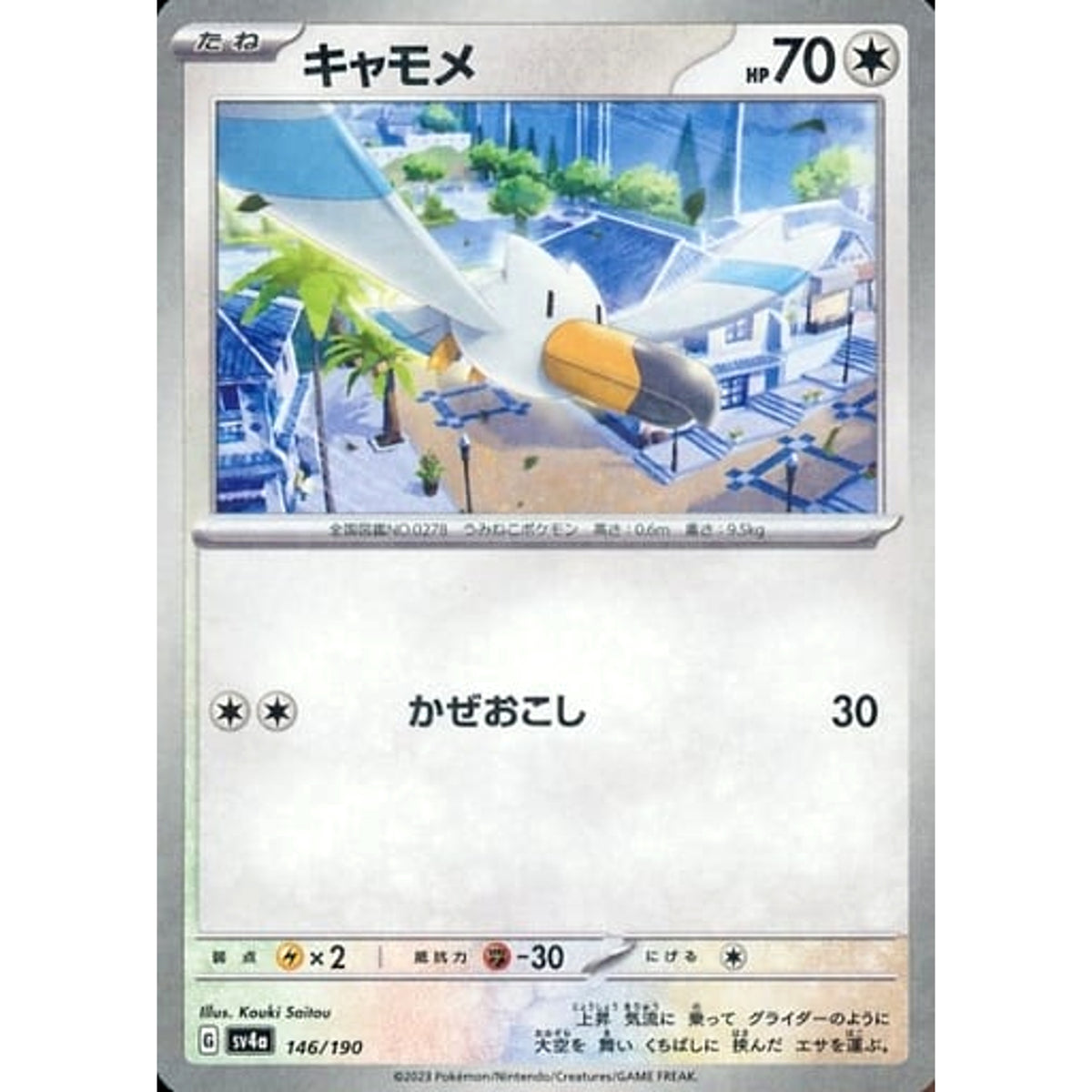 キャモメ (ミラー仕様) 146/190 SV4a 無 ポケモンカードゲーム スカーレット&バイオレット ハイクラスパック シャイニートレジャーex