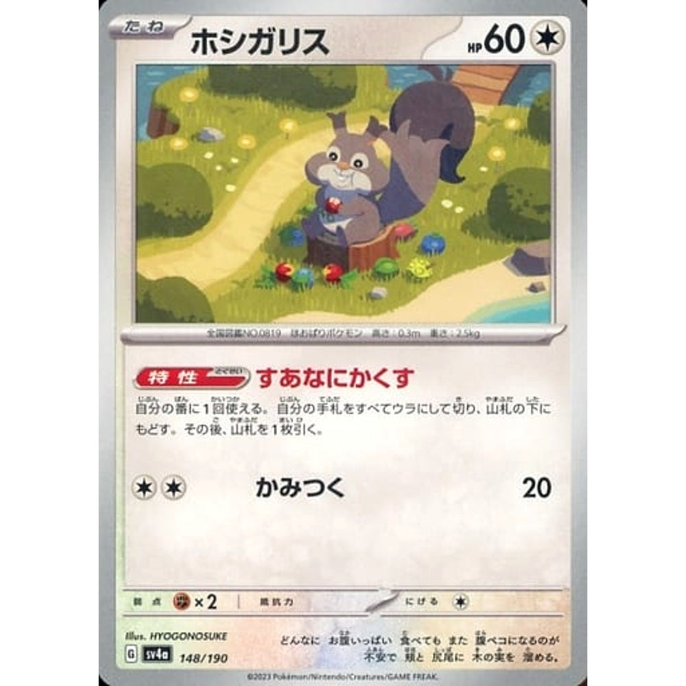 ホシガリス 148/190 SV4a 無 ポケモンカードゲーム スカーレット&バイオレット ハイクラスパック シャイニートレジャーex
