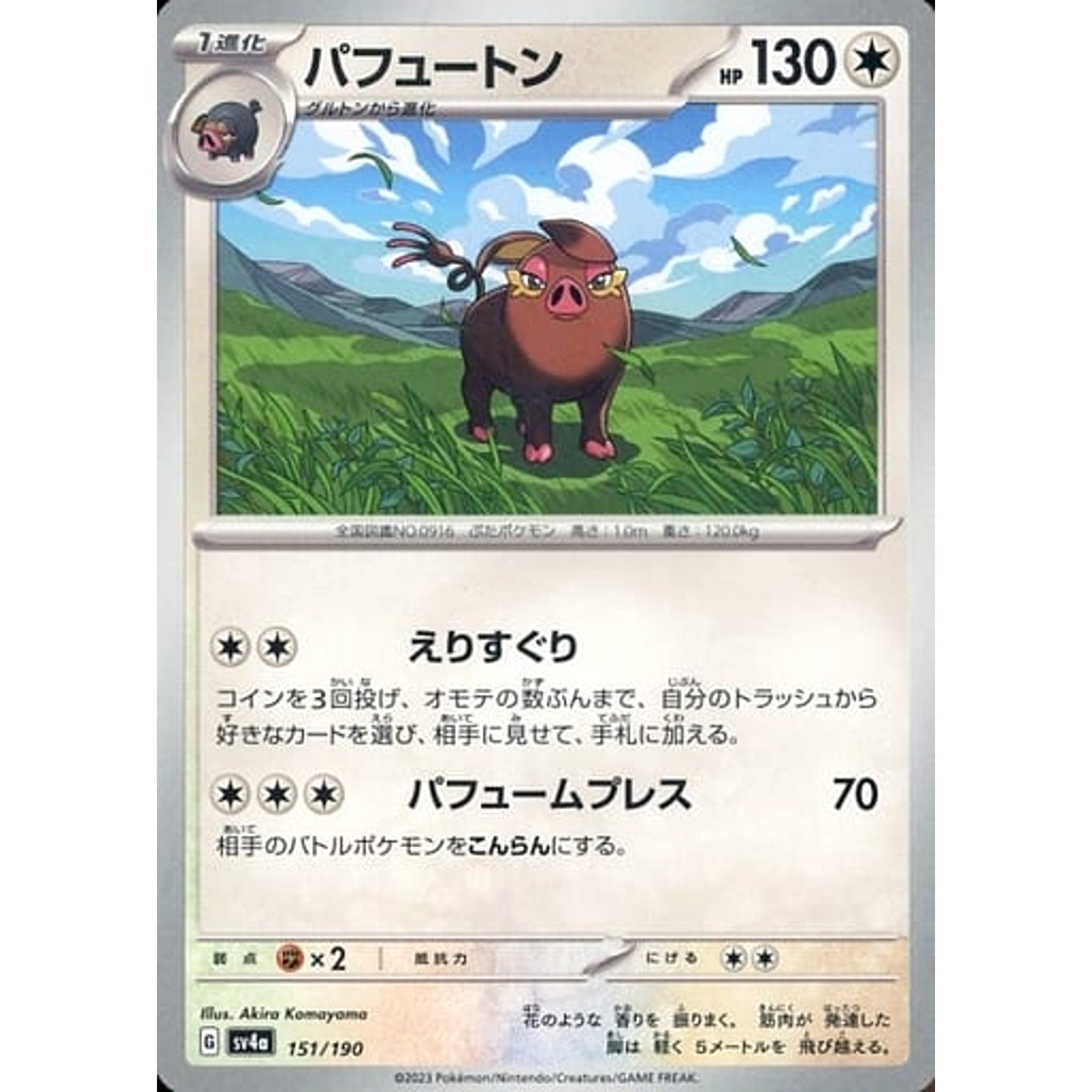 パフュートン 151/190 SV4a 無 ポケモンカードゲーム スカーレット&バイオレット ハイクラスパック シャイニートレジャーex