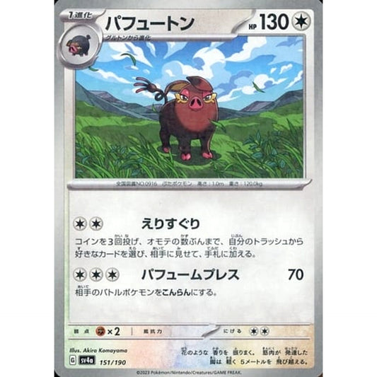 パフュートン (ミラー仕様) 151/190 SV4a 無 ポケモンカードゲーム スカーレット&バイオレット ハイクラスパック シャイニートレジャーex