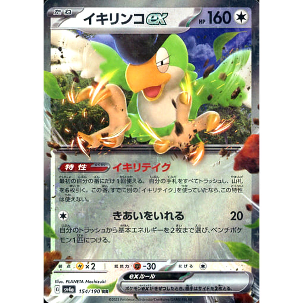 イキリンコex (キラ仕様) 154/190 [RR] SV4a 無 ポケモンカードゲーム スカーレット&バイオレット ハイクラスパック シャイニートレジャーex