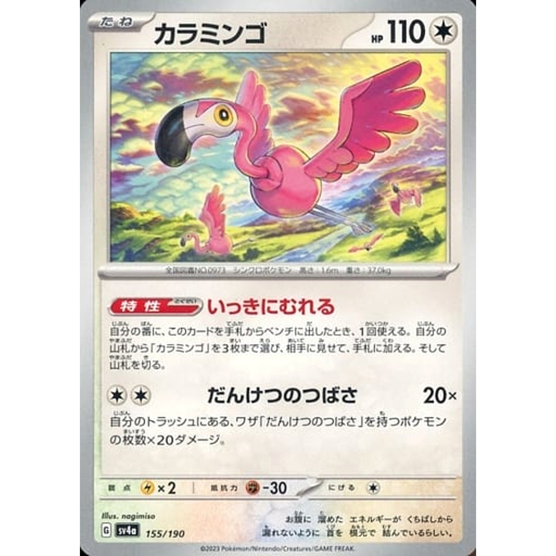 カラミンゴ 155/190 SV4a 無 ポケモンカードゲーム スカーレット&バイオレット ハイクラスパック シャイニートレジャーex