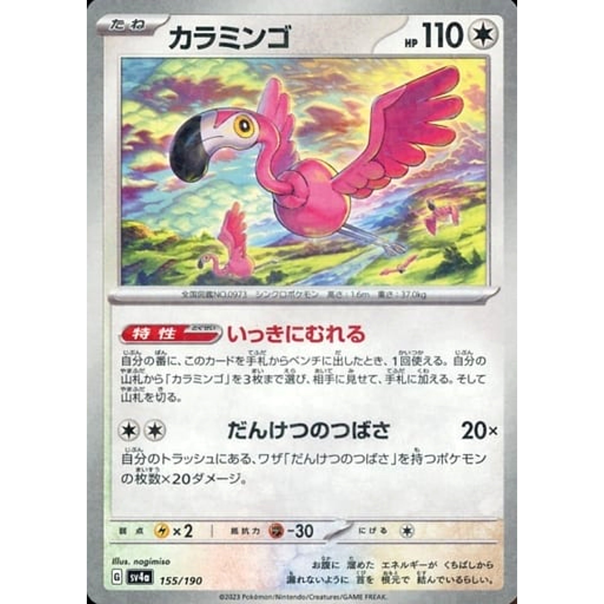 カラミンゴ (ミラー仕様) 155/190 SV4a 無 ポケモンカードゲーム スカーレット&バイオレット ハイクラスパック シャイニートレジャーex