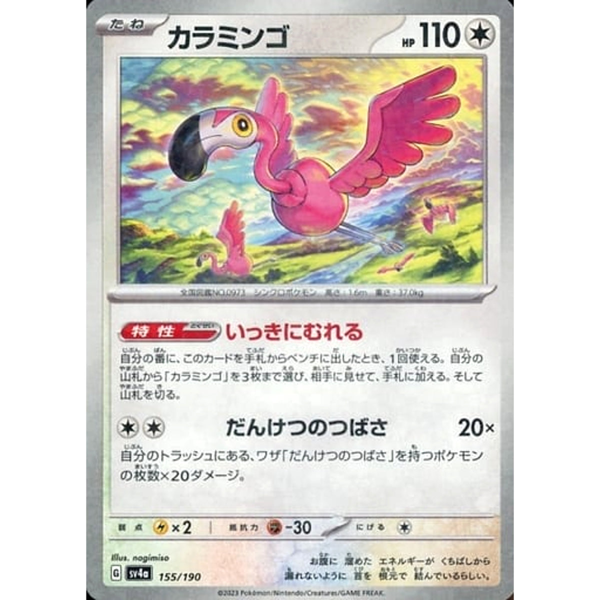 カラミンゴ (ミラー仕様) 155/190 SV4a 無 ポケモンカードゲーム スカーレット&バイオレット ハイクラスパック シャイニートレジャーex