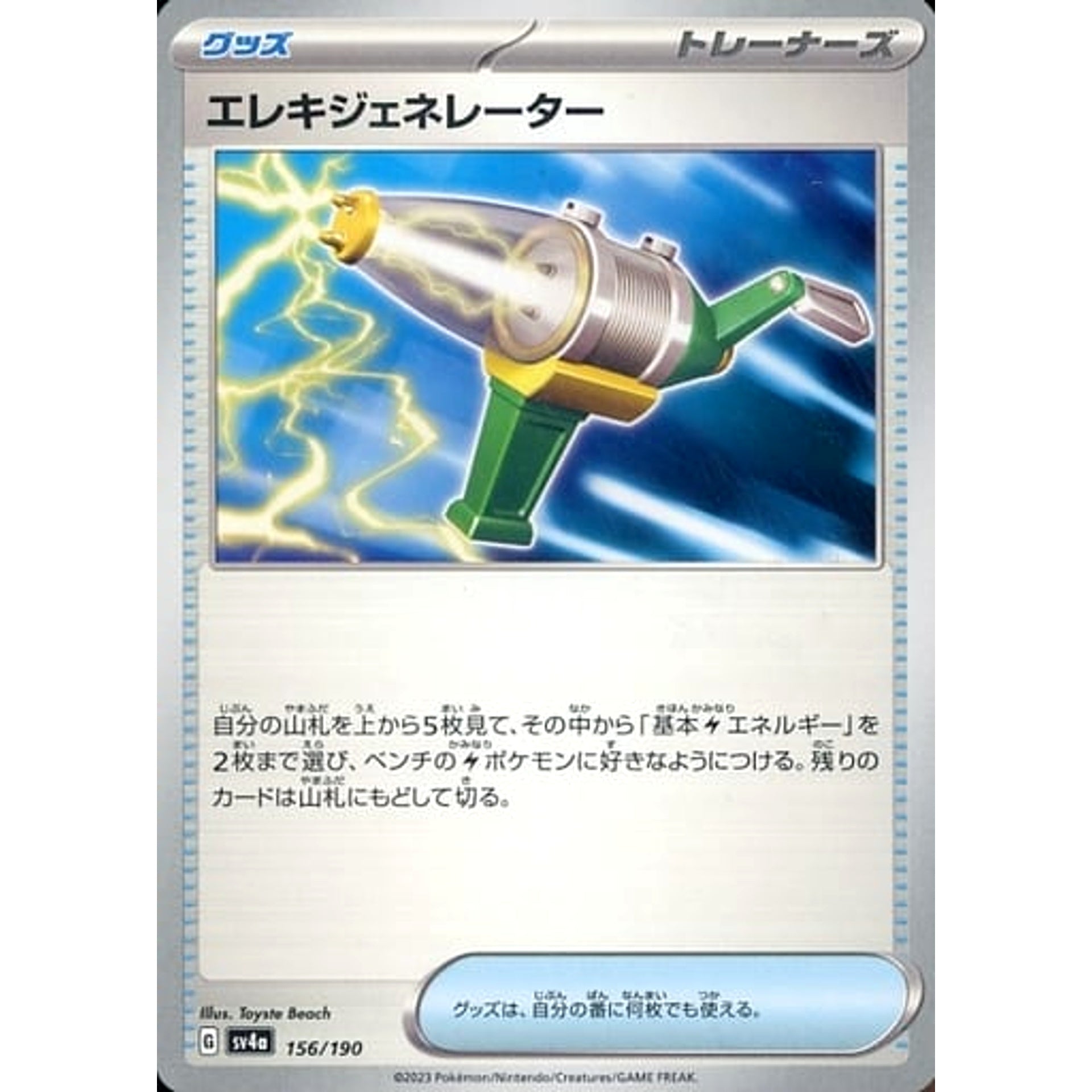 エレキジェネレーター 156/190 SV4a グッズ ポケモンカードゲーム スカーレット&バイオレット ハイクラスパック シャイニートレジャーex