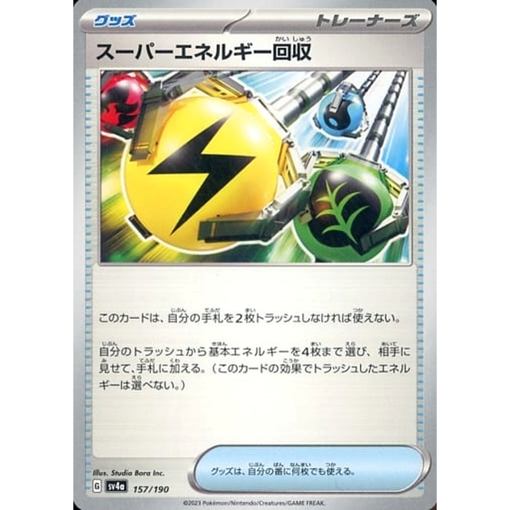 スーパーエネルギー回収 157/190 SV4a グッズ ポケモンカードゲーム スカーレット&バイオレット ハイクラスパック シャイニートレジャーex
