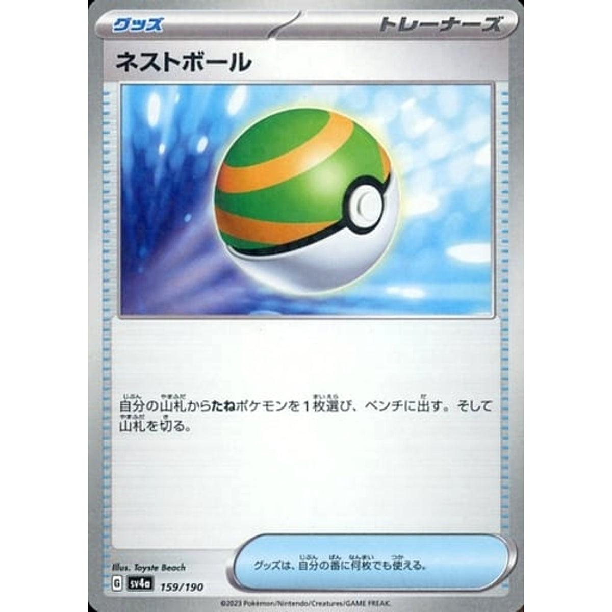 ネストボール (ミラー仕様) 159/190 SV4a グッズ ポケモンカードゲーム スカーレット&バイオレット ハイクラスパック シャイニートレジャーex