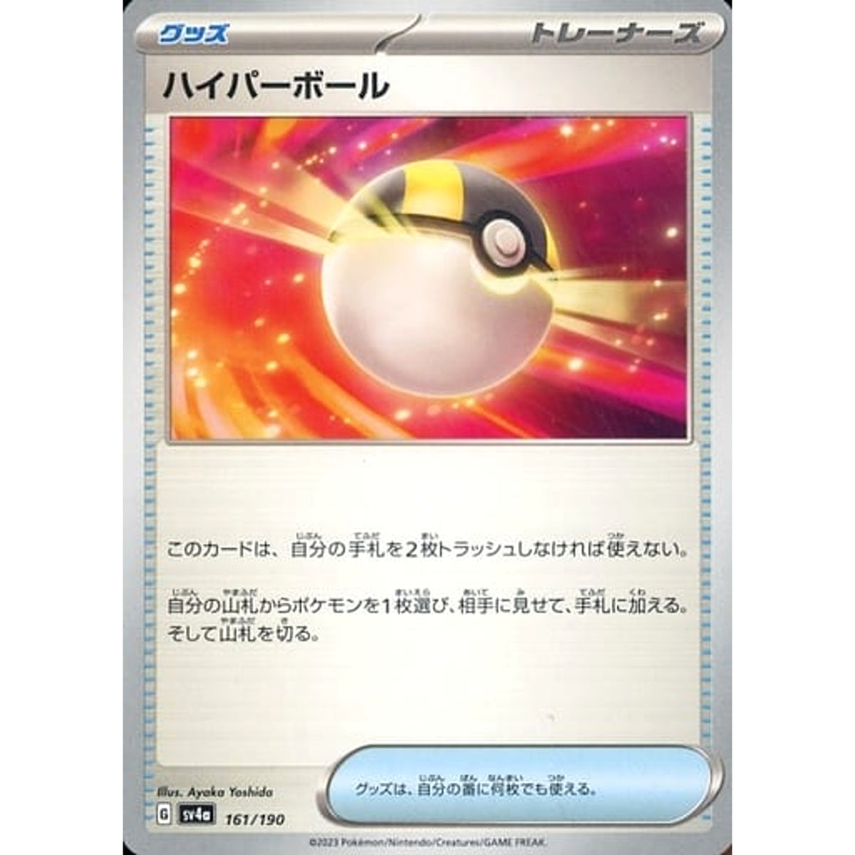 ハイパーボール 161/190 SV4a グッズ ポケモンカードゲーム スカーレット&バイオレット ハイクラスパック シャイニートレジャーex