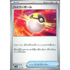 ハイパーボール (ミラー仕様) 161/190 SV4a グッズ ポケモンカードゲーム スカーレット&バイオレット ハイクラスパック シャイニートレジャーex