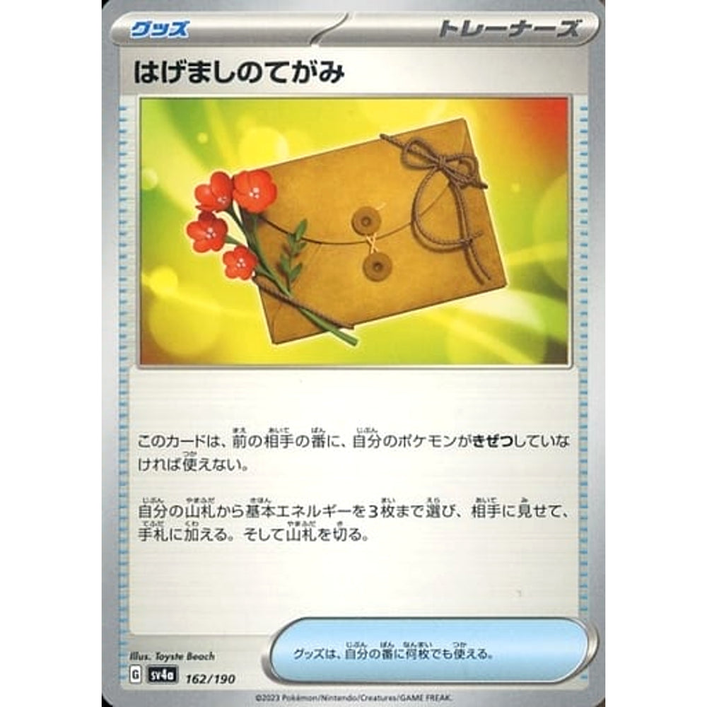 はげましのてがみ 162/190 SV4a グッズ ポケモンカードゲーム スカーレット&バイオレット ハイクラスパック シャイニートレジャーex