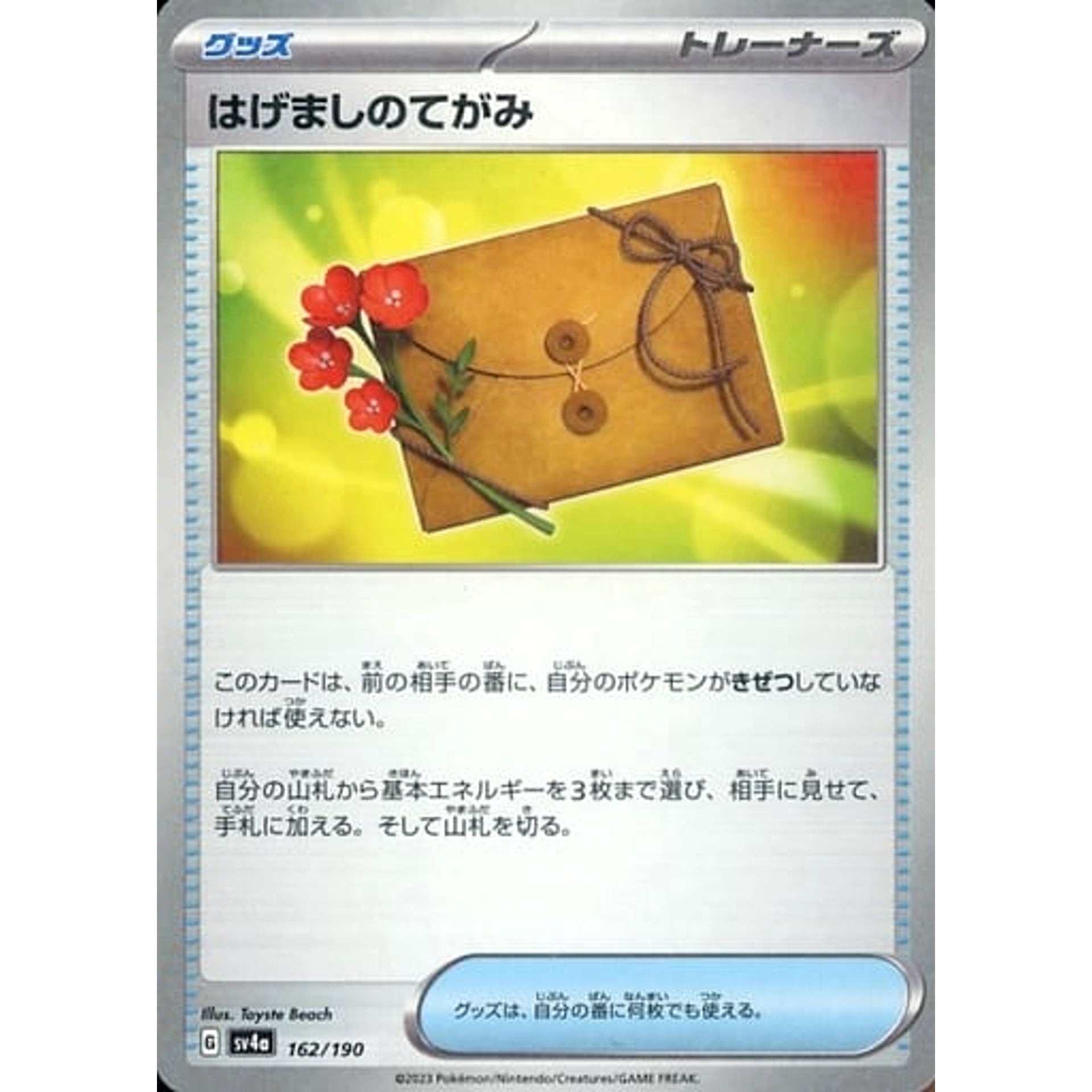 はげましのてがみ (ミラー仕様) 162/190 SV4a グッズ ポケモンカードゲーム スカーレット&バイオレット ハイクラスパック シャイニートレジャーex