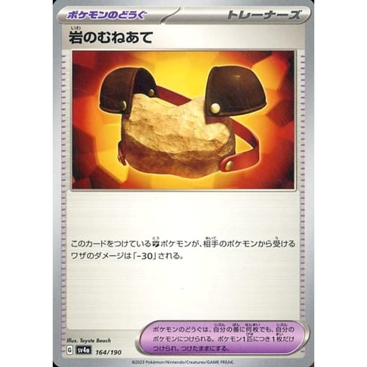 岩のむねあて 164/190 SV4a グッズ ポケモンカードゲーム スカーレット&バイオレット ハイクラスパック シャイニートレジャーex