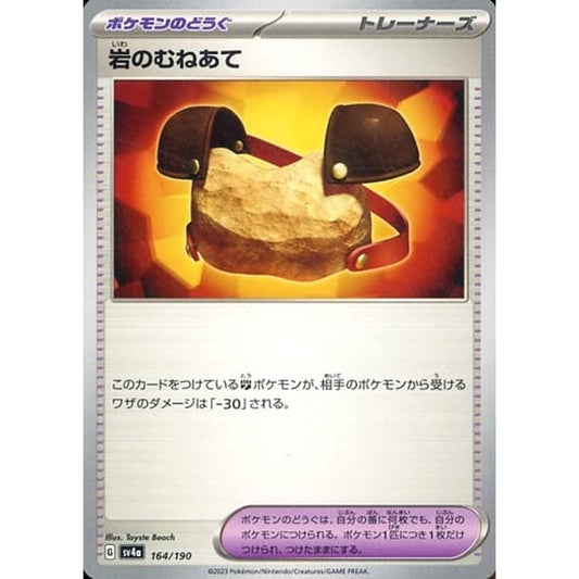 岩のむねあて 164/190 SV4a グッズ ポケモンカードゲーム スカーレット&バイオレット ハイクラスパック シャイニートレジャーex