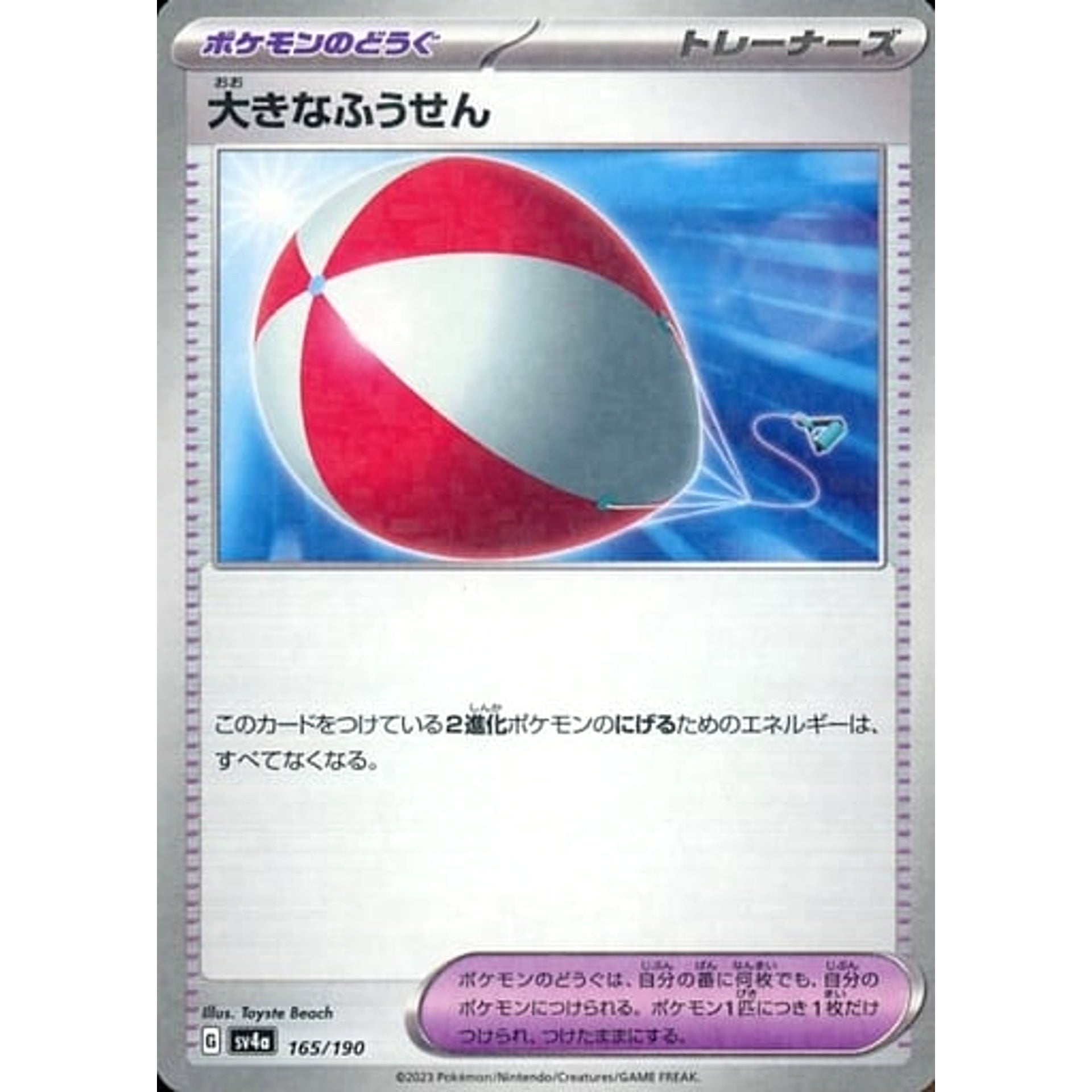 大きなふうせん (ミラー仕様) 165/190 SV4a グッズ ポケモンカードゲーム スカーレット&バイオレット ハイクラスパック シャイニートレジャーex