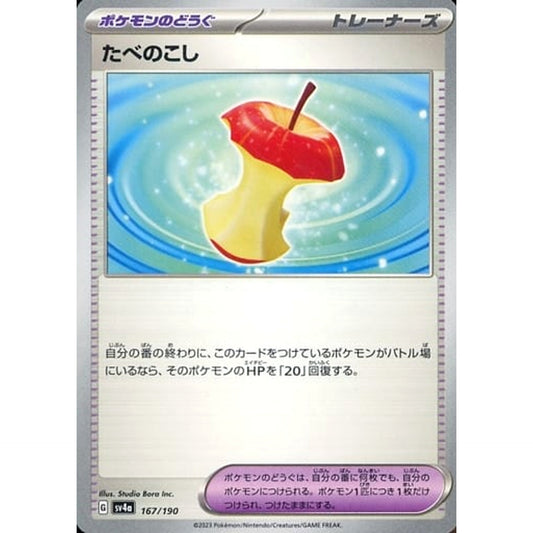 たべのこし 167/190 SV4a グッズ ポケモンカードゲーム スカーレット&バイオレット ハイクラスパック シャイニートレジャーex
